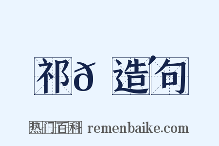祁𡎴造句是什么意思的图片